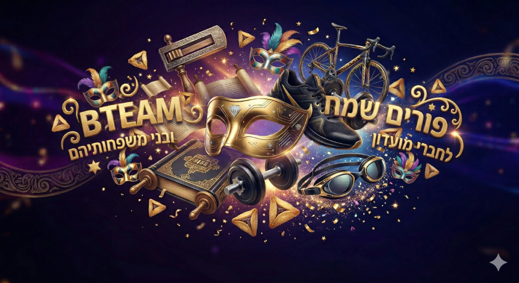 פורים 2026 BTEAM