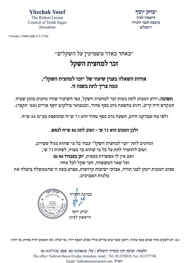 פסק הרב יצחק יוסף - זכר למחצית השקל