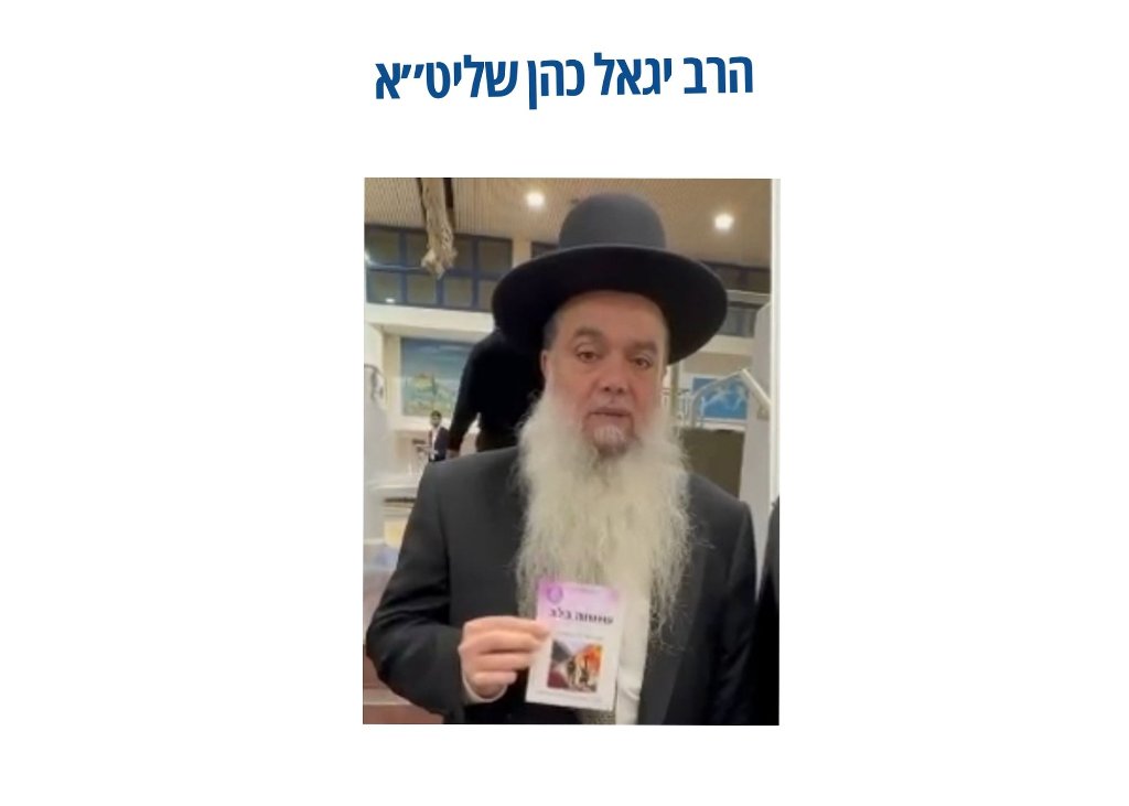 הרה"ג יגאל כהן שליט"א