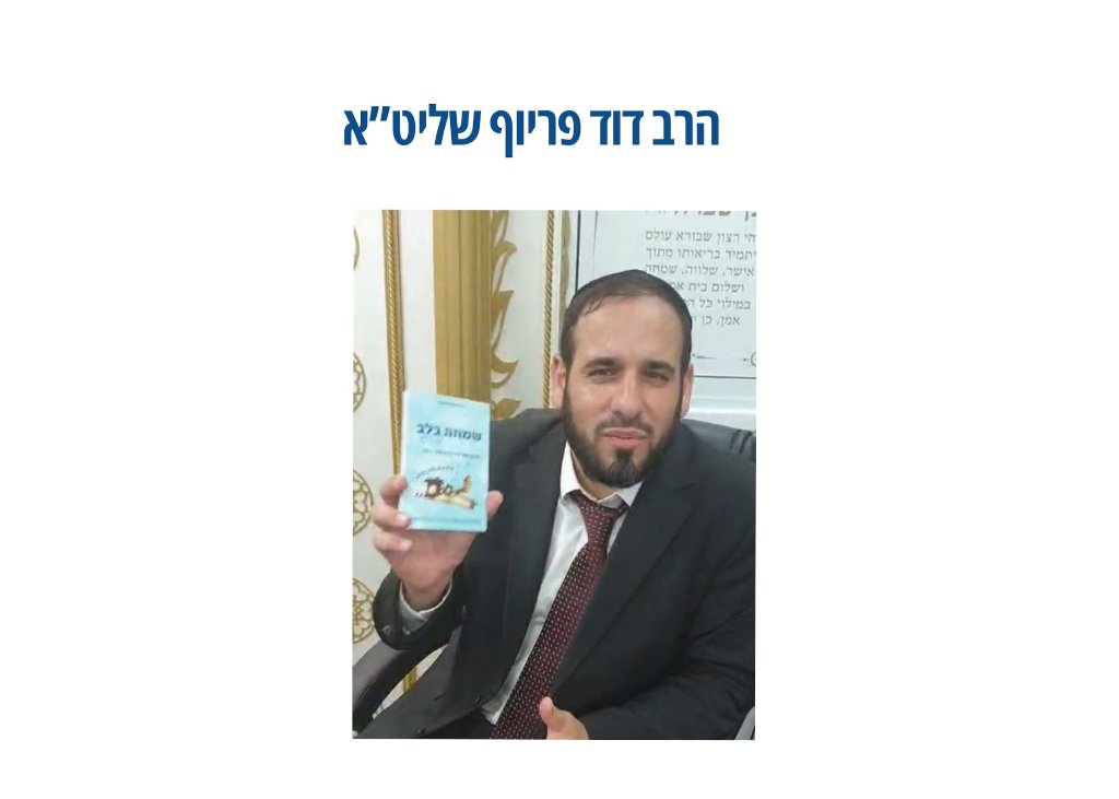 הרה"ג  דוד פריוף שליט"א