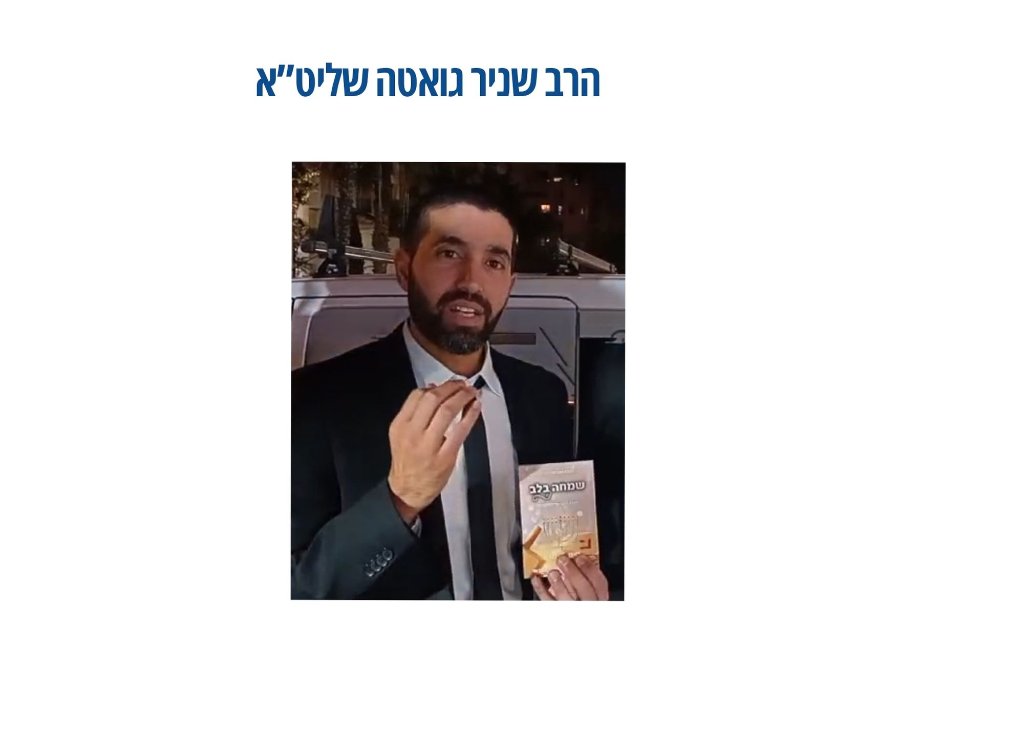 הרה"ג  שניר גאוטה שליט"א