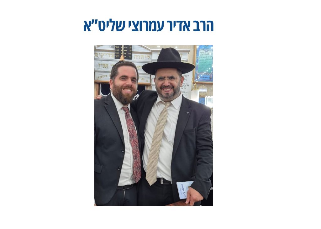 הרה"ג אדיר עמרוצי שליט"א