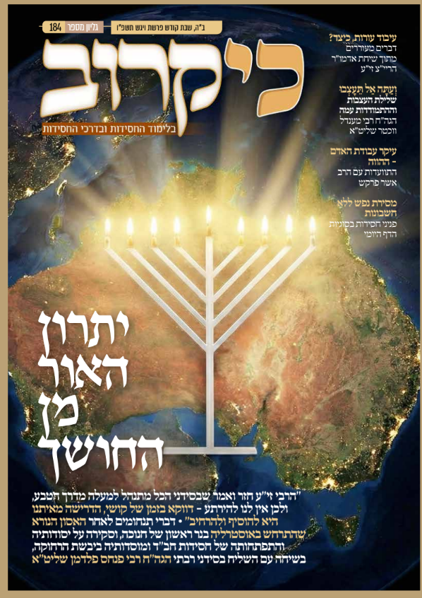 חוברת דו שבועי - כי קרוב