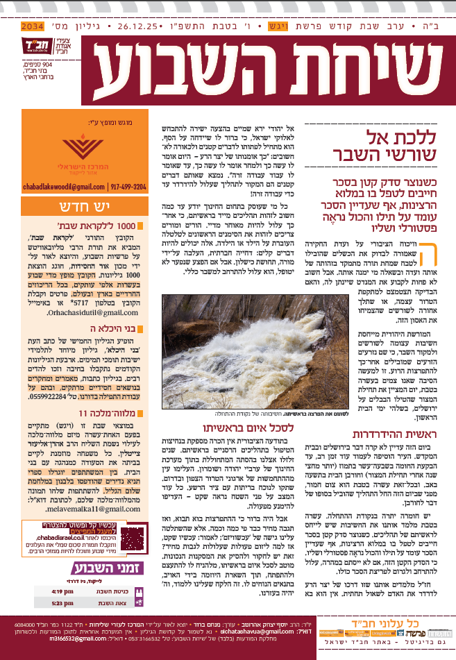 שיחת השבוע
