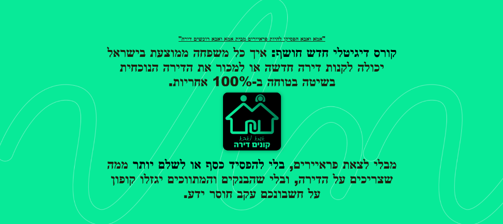 אמא ואבא קונים דירה