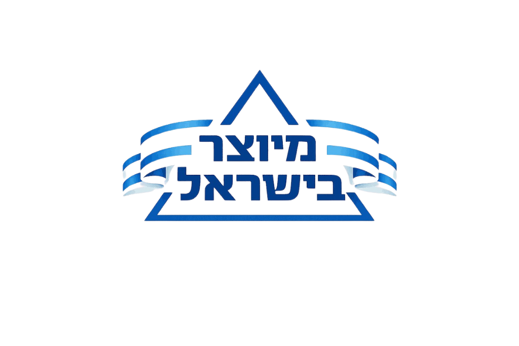 מיוצר בישראל