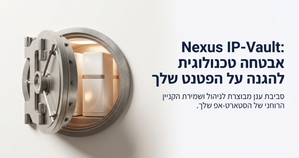 Nexus IP-Vault - אבטחה טכנולוגית להגנה על הפטנט שלך