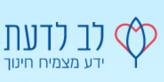 לב לדעת לוגו