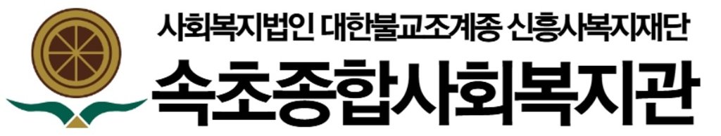 속초종합사회복지관 로고