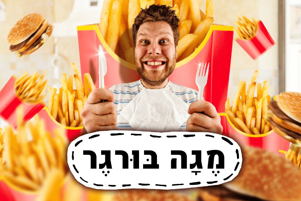 מגה בורגר!