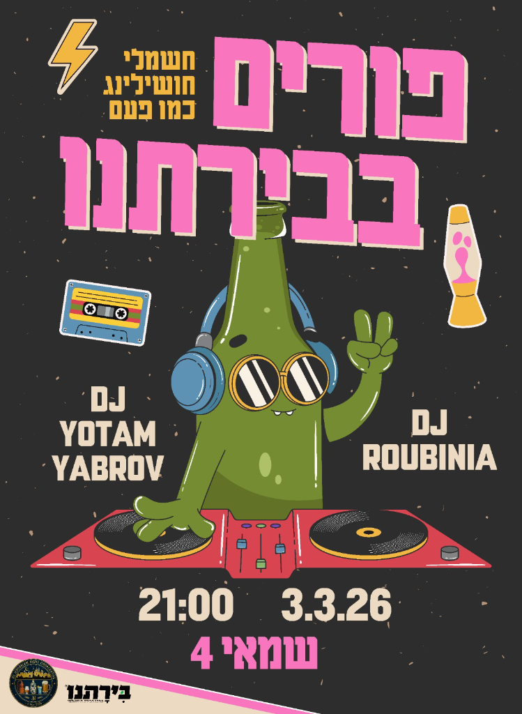 פורים בבירתנו - 3.3.26 בשעה 21:00, שמאי 4
