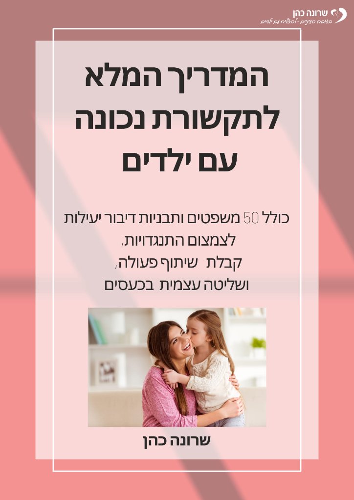 המדריך המלא לתקשורת נכונה