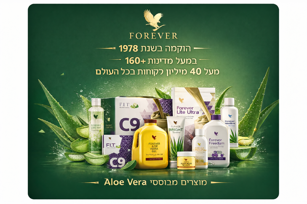 Forever Living - מוצרי Aloe Vera