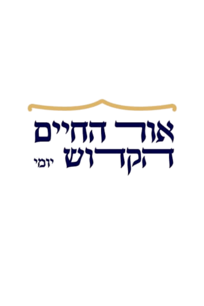 אור החיים יומי