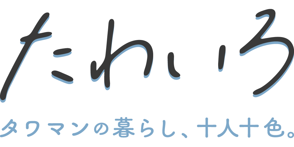 たわいろ - タワマンの暮らし、十人十色。