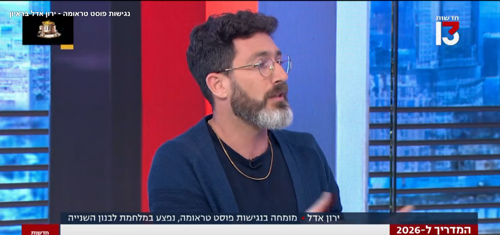 ראיון בערוץ 13 על נגישות פוסט טראומה