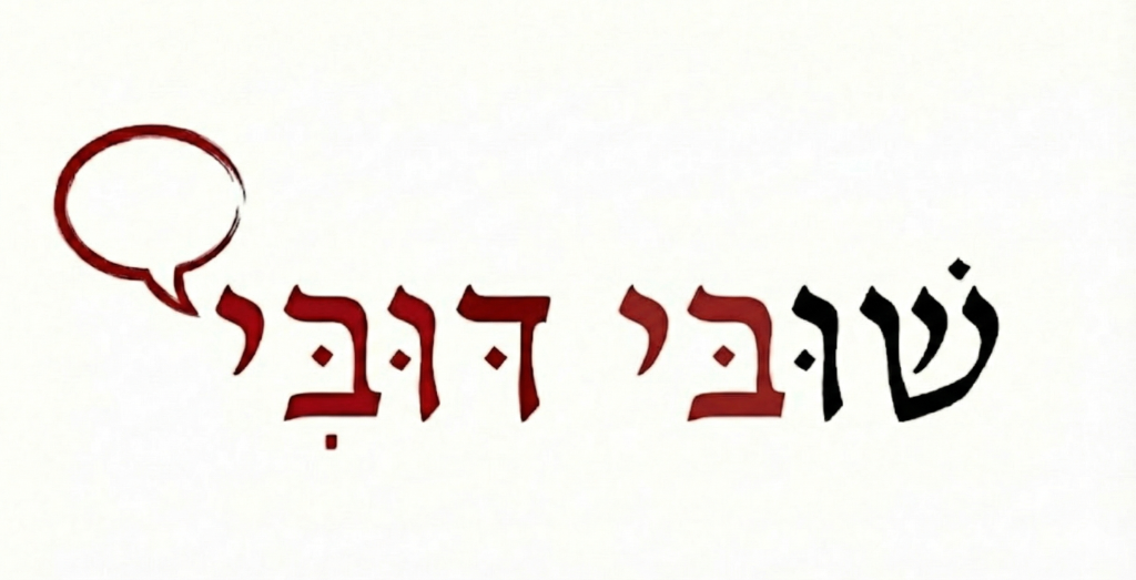 שוב בי דרבי