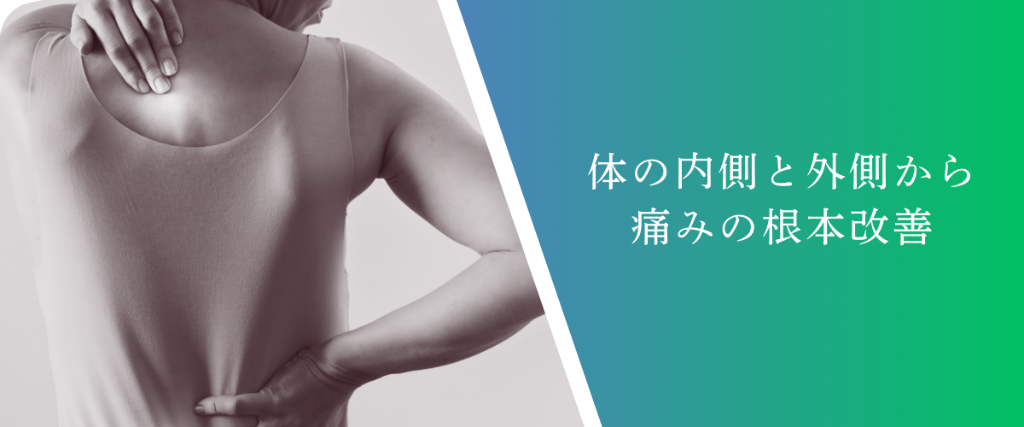 痛みを繰り返さない身体づくりを目指すベースライン整体 快樹