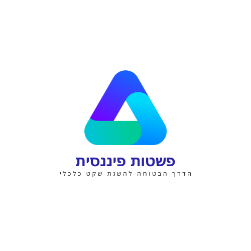 פשטות פיננסית - ייעוץ וליווי כלכלי