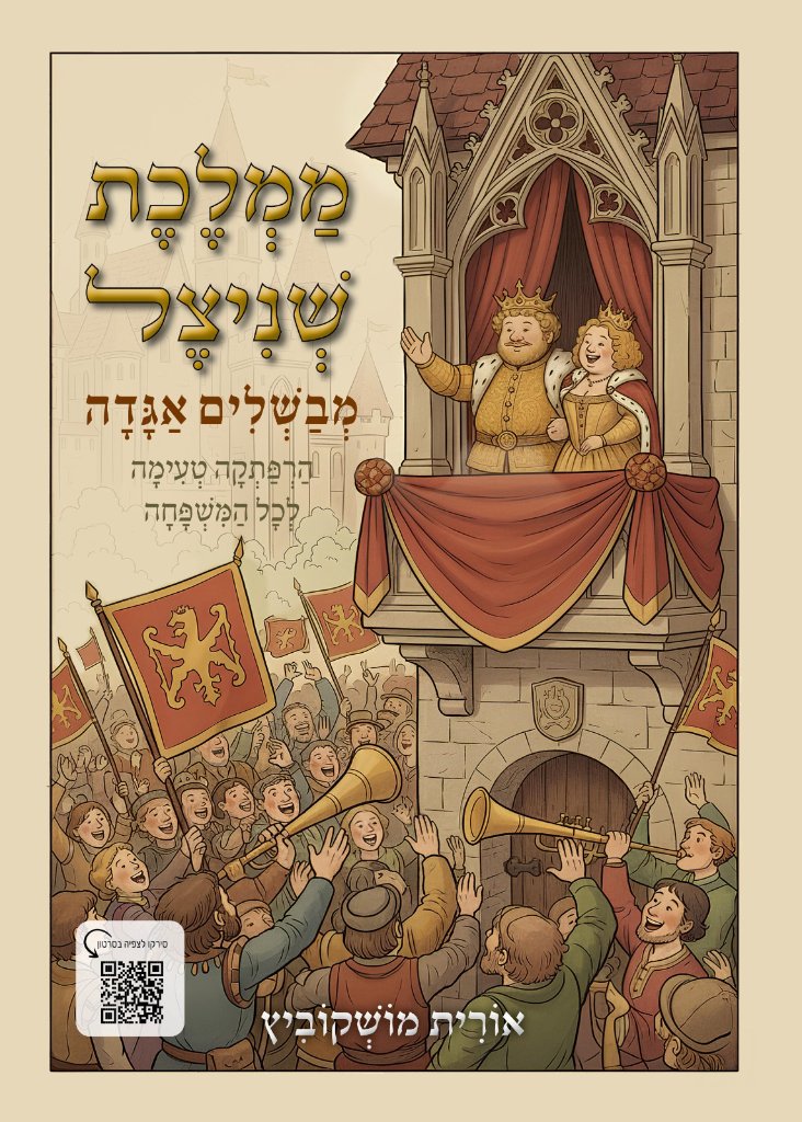ממלכת שניצל - מבשלים אגדה