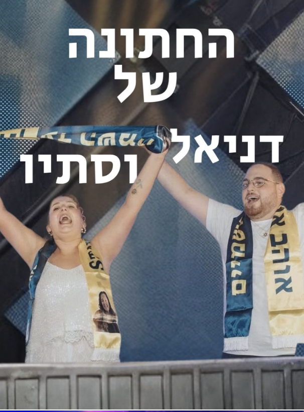 החתונה של דניאל וסתיו