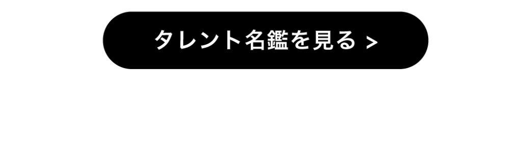 タレント名鑑を見る