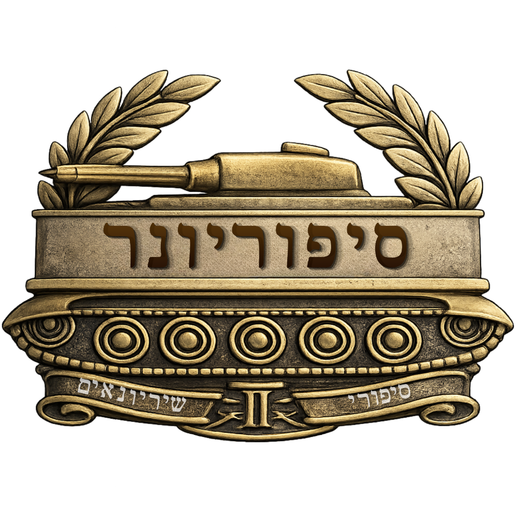 סיפוריונר