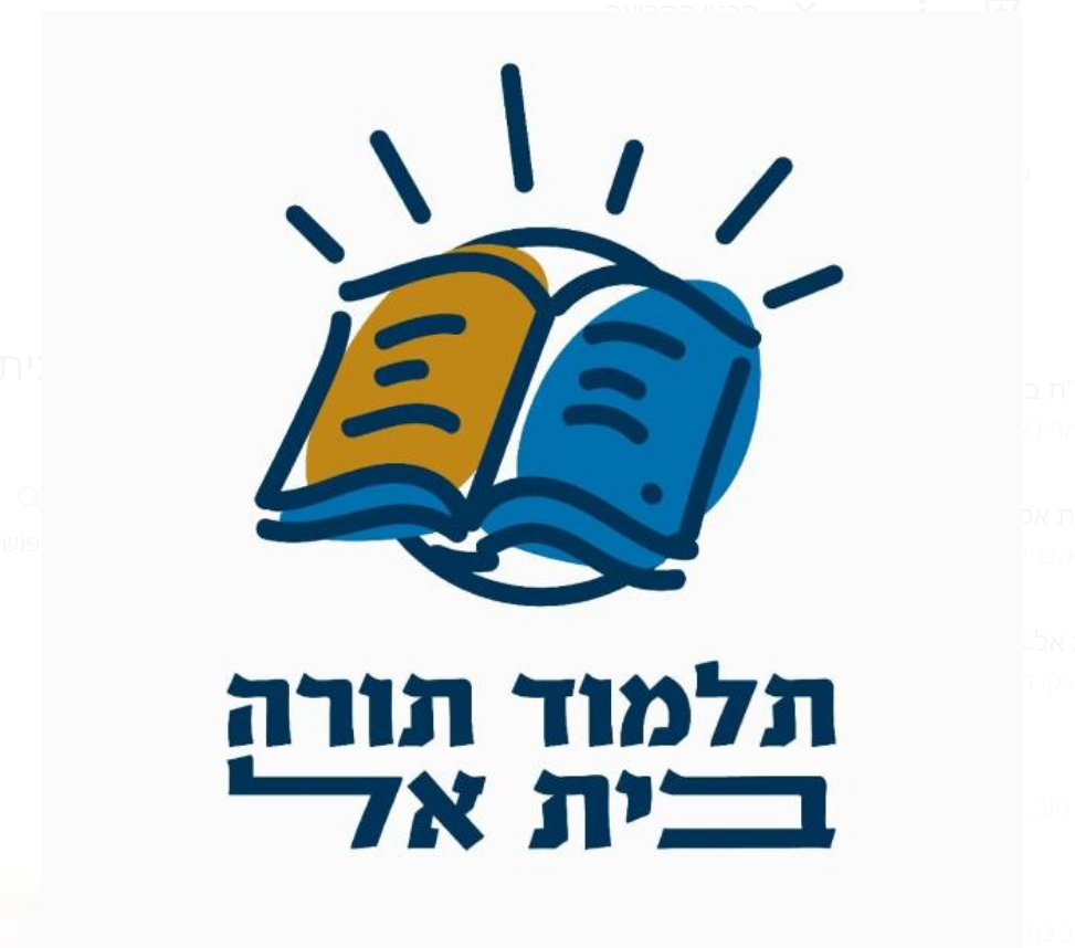 תלמוד תורה בית אל