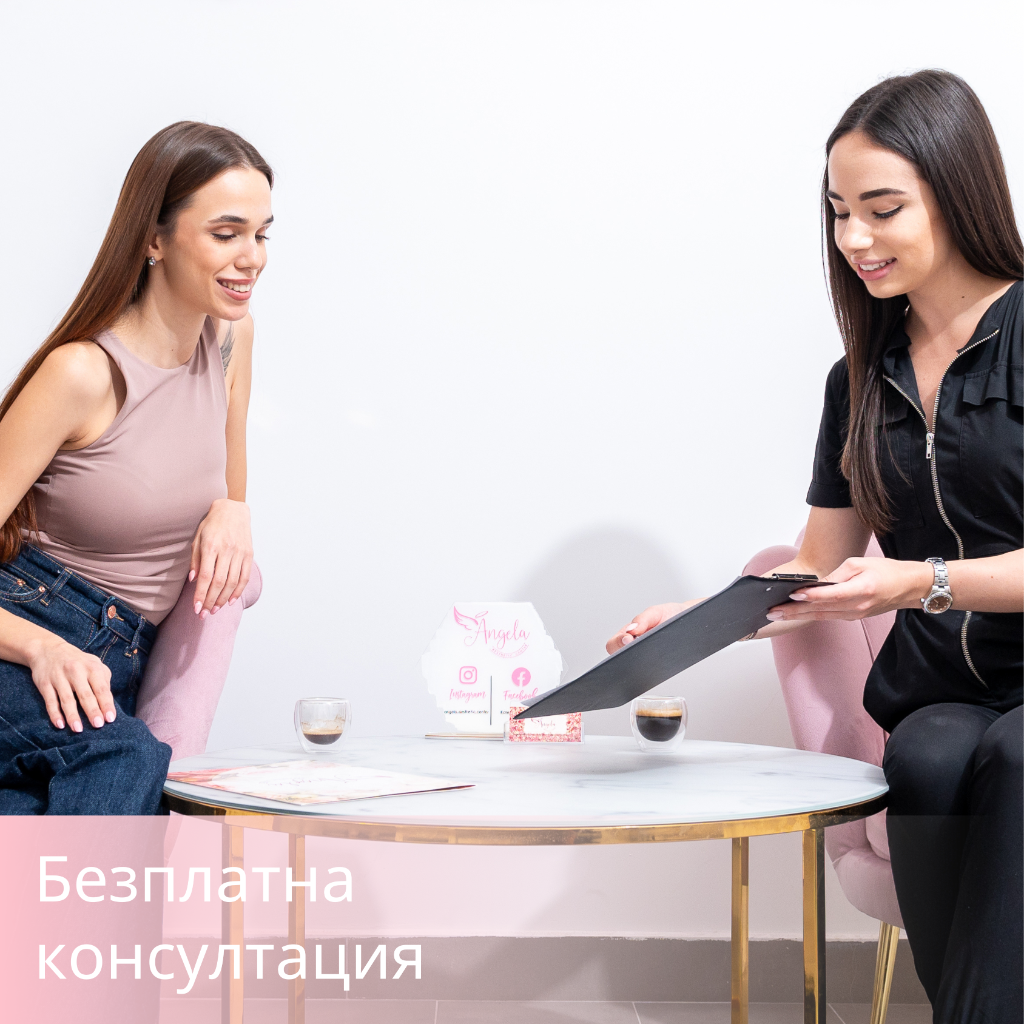 Безплатна консултация