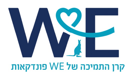 קרן התמיכה WE - סיוע במימון תהליכי פונדקאות