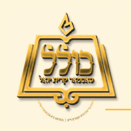 kolel satmar kj logo