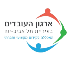 ארגון העובדים תל אביב יפו