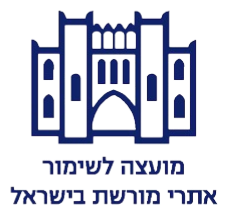 מועצה לשימור אתרי מורשת בישראל