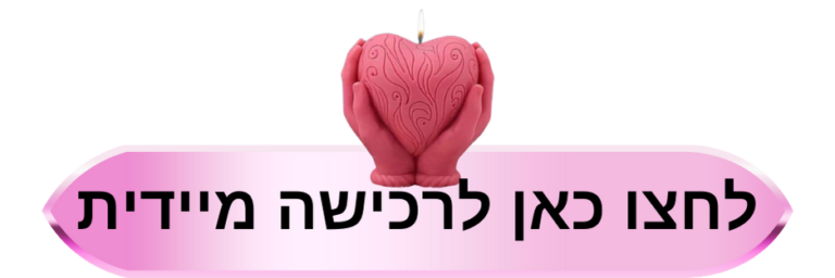 לחצו כאן לרכישה מיידית