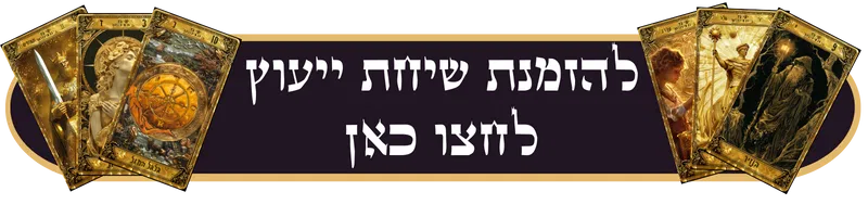 להזמנת שיחת ייעוץ לחצו כאן