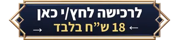 לרכישה לחצ/י כאן