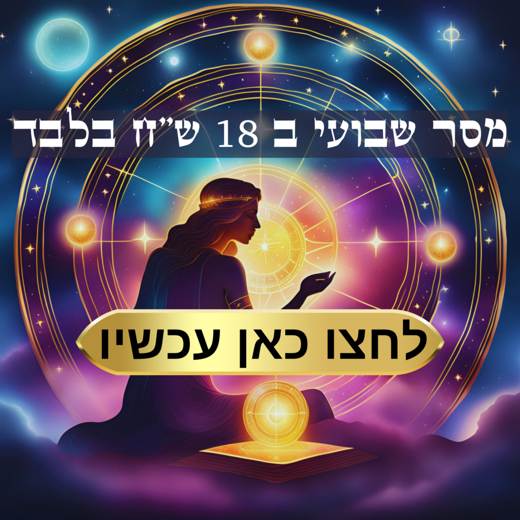 מסר שבועי מנחה