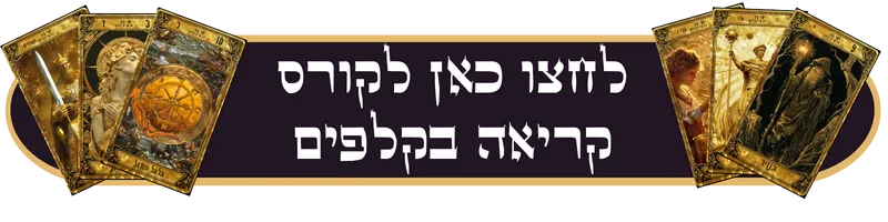 לחצו כאן לקורס קריאה בקלפים