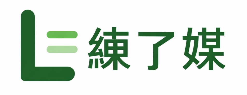 練了媒
