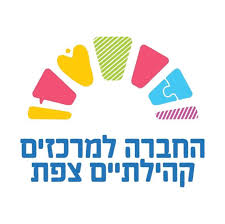 החברה לקהילתיים צפת