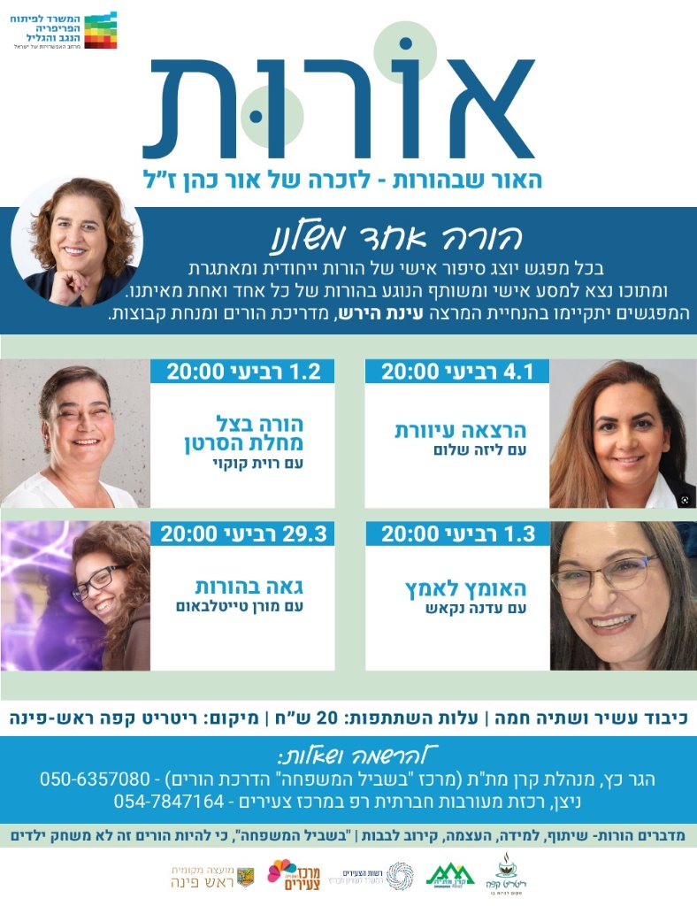 מיזם אורות - ליווי להרצאות אישיות