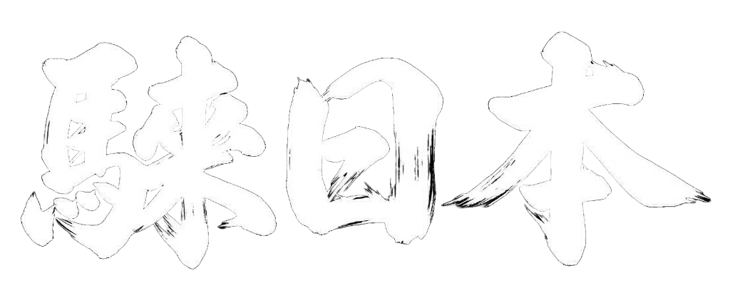 RideJapan 騋日本