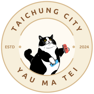 遊麻地 Yaumatei