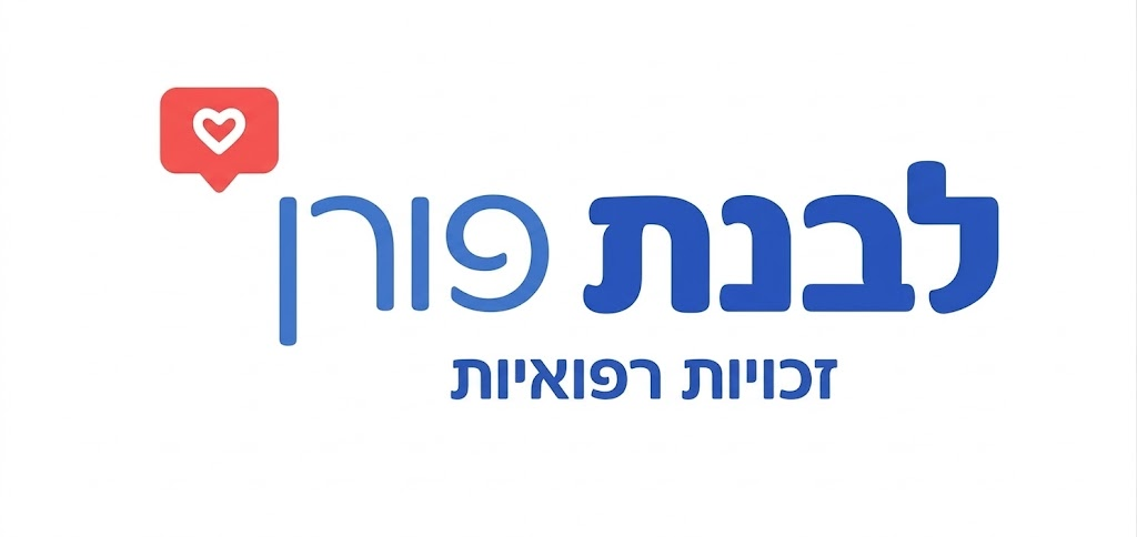 לבנת פורן