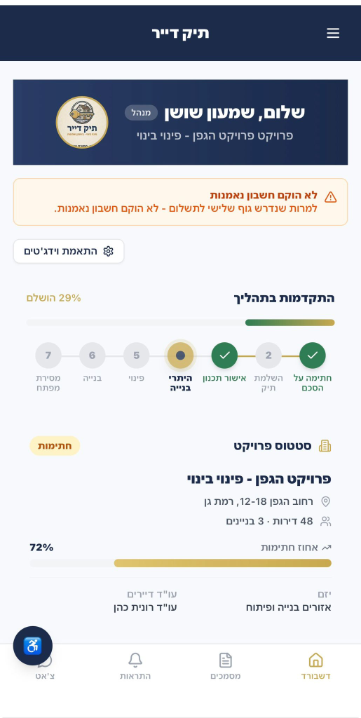 צילום מסך של אפליקציית תיק דייר - מערכת CRM לניהול פרויקטי פינוי-בינוי והתחדשות עירונית