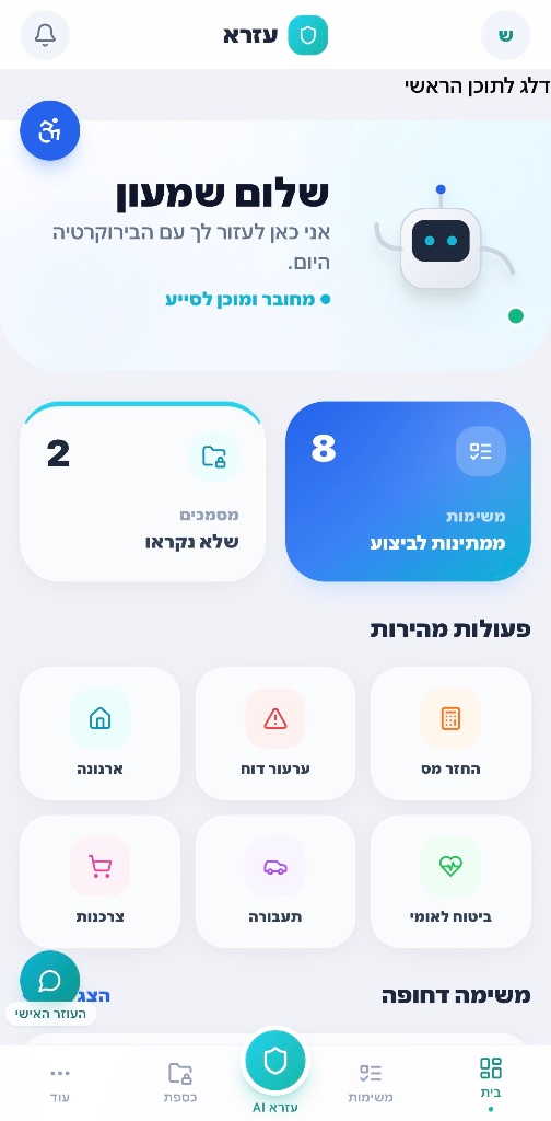 צילום מסך של אפליקציית עזרא - עוזר אישי לביורוקרטיה