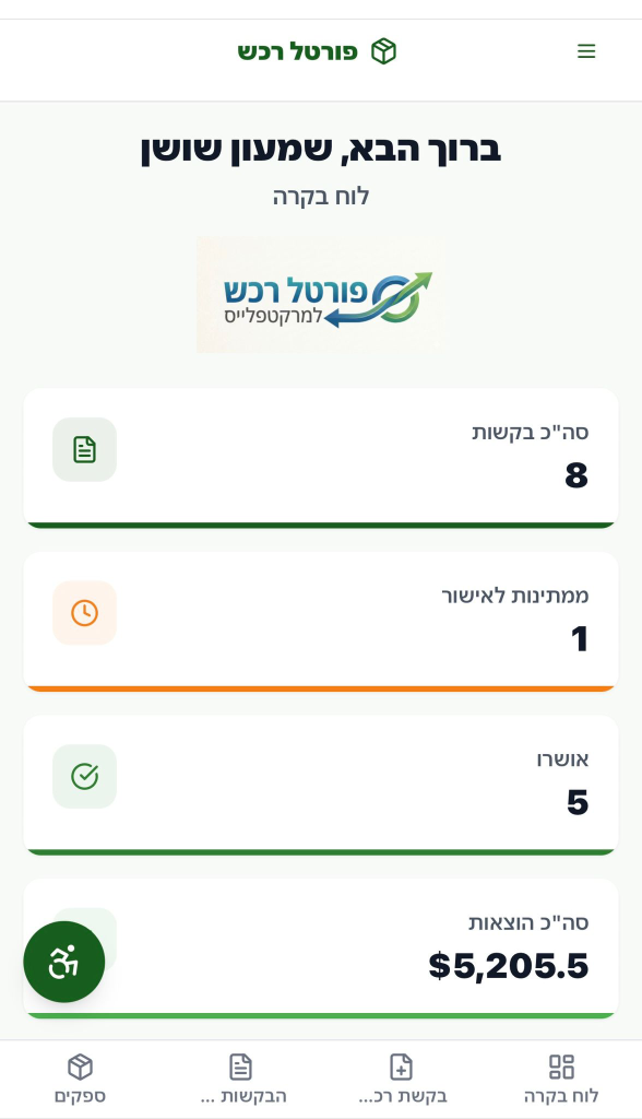 צילום מסך של אפליקציית פורטל רכש - פורטל רכש למרקטפלייס עם ניהול בקשות וספקים