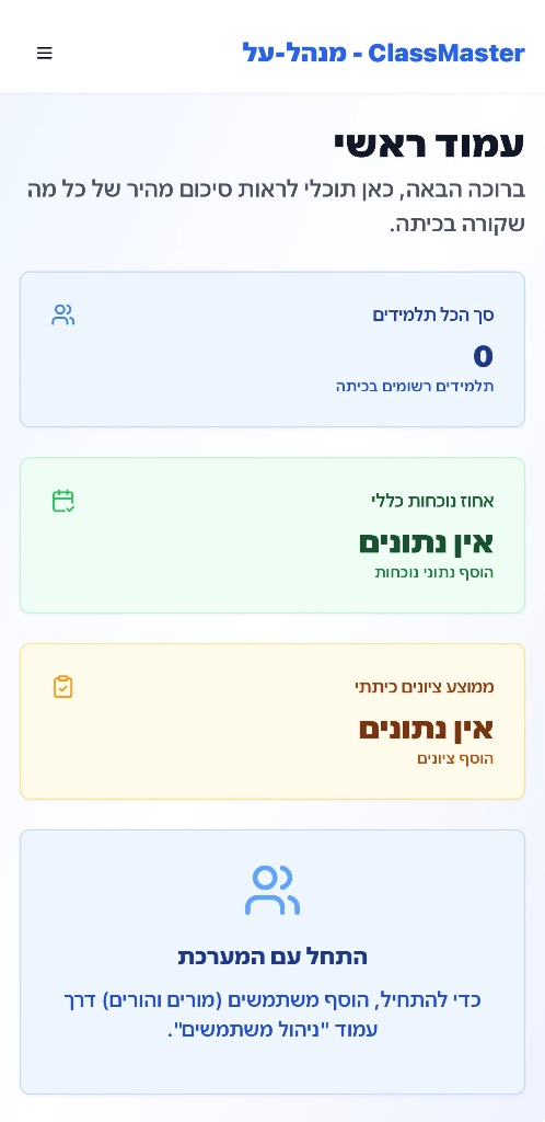 צילום מסך של אפליקציית ClassMaster - מערכת ניהול כיתה למורים