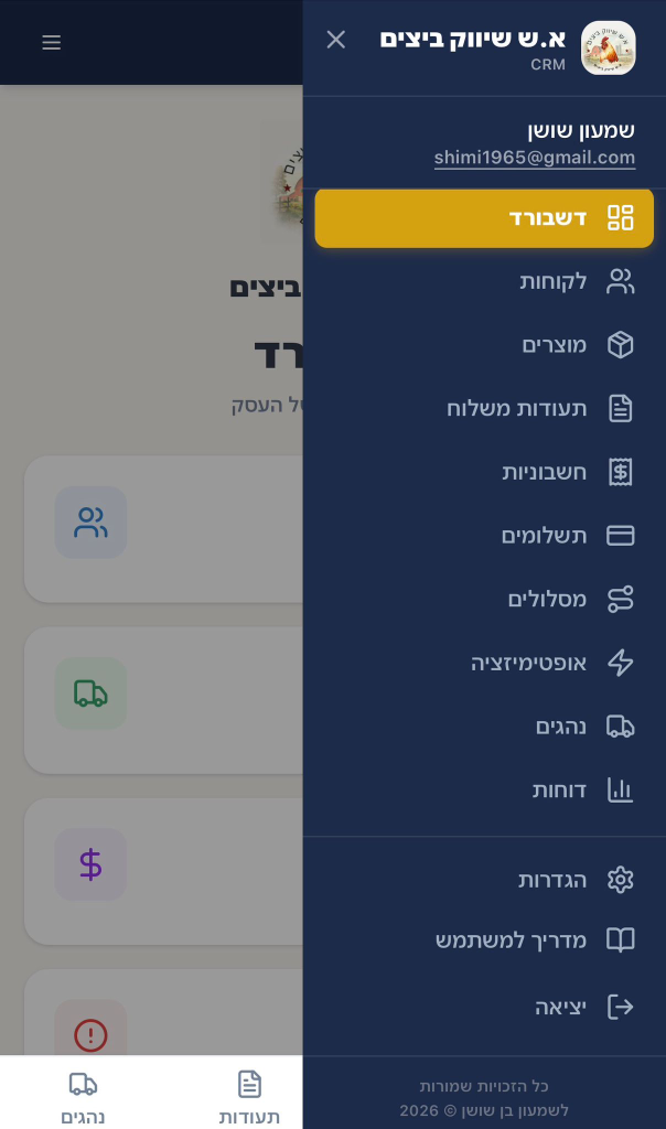 צילום מסך של אפליקציית א.ש שיווק ביצים CRM - מערכת CRM לניהול לקוחות, תעודות משלוח וחשבוניות