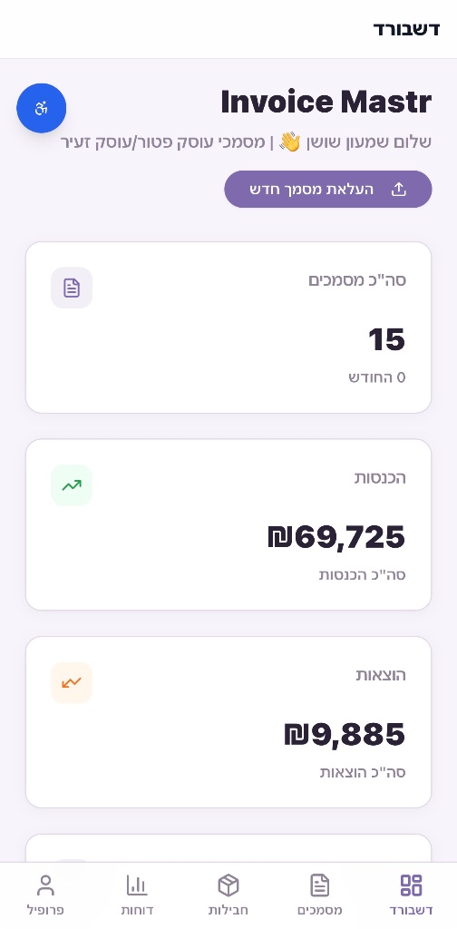 צילום מסך של אפליקציית Invoice Master - סריקת חשבוניות אוטומטית